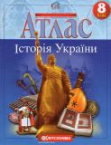 Атлас. 8кл. Історія України