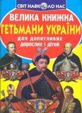 Велика книжка гетьмани України
