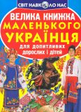 Велика книжка маленького Українця