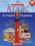 Атлас. 10 кл. Історія України