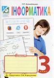Інформатика: робочий зошит : 3 клас : до підручника О.В. Коршунової(за програмою 2012 р.)