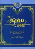 Україна: Хронологія розвитку. Новітня історія. 1917-2010 рр.. Т. 6 Книга 2 (Ч/Б)