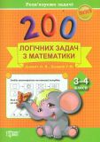 200 логічних задач з матиматики 3-4 кл.