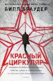 Красный циркуляр. Правдивая история о больших деньгах, убийстве, борьбе за справедливость и о том, как я стал личным врагом Путина