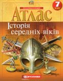 Атлас. 7кл. історія середніх віків