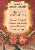 Проект "Україна": Відомі історії нашої держави: продовження 1774-1914 рр.