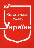 Кримінальний кодекс України. Станом на 07.07.2022 (НОВИЙ!!!)