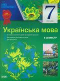 Українська мова. 7 кл. 2 семестр (мій конспект) 2015
