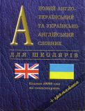 Новий англо-український та укр-англ.словник+граматика (50тис.слів)