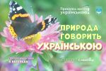 Прикрась життя українською! Природа говорить українською (наліпки)