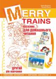 Merry Trains. Посібник для домашнього чит. Другий рік навчання 2018