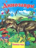 Книжка-пазл. Динозаври (А4ф. карт)