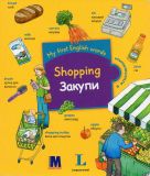 Shoping / Закупки. Словничок для дітей з 2-х років з клапанами