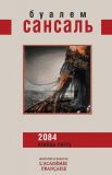2084: Кінець світу: роман