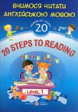 20 Steps to Reading.Level 1. Вчимося читати англійською мовою.20 уроків до успіху.Рівень1