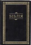 Біблія золоте тиснення переклад Огієнка (чорна, синя, бордова) 043