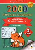 2000 прикладів з математики. Множення і ділення. 3 кл