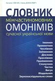 Словник міжчасткомовних омонімів сучасної української мови