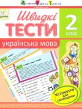 Швидкі тести. Українська мова. 2 клас (АРТ)