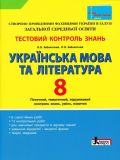 Тестовий контроль знань. Українська мова та література 8кл 2016-2017-2019-2021