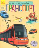 Транспорт (Енциклопедія дошкільника)