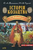 Історія козацтва після зруйнування Запорозької Січі (1775-1905)