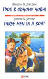 Троє в одному човні = Three Men in a Boat: Вибрані розділи. (Англ. та укр. мовами)