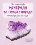 Мінерали та гірські породи. 50 найвідоміших різновидів: Міні-енциклопедія