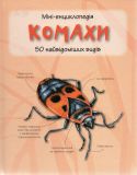 Комахи. 50 найвідоміших видів:міні-енциклопедія