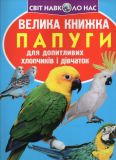 Велика книжка папуги