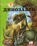 Динозаври: енциклопедія (Всезнайко)