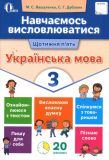 Навчаємось висловлюватися. Українська мова. 3 клас 2017