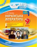 Українська література. 9 кл. 2 сем. (мій конспект) 2017