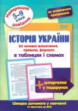 Історія України в таблицях та схемах. 5-11кл (Найкращий довідник)