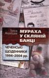 Мураха у скляній банці. Чеченські щоденники 1994-2004 рр.: документальний роман