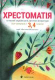 Хрестоматія сучасної української дитячої літератури для читання в 3, 4 класах серії "Шкільна бібліотека"