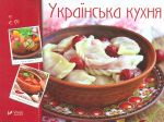 Українська кухня (Готуємо смачно)
