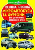 Велика книжка мікроавтобуси і фургони