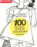 100 експрес-уроків української. Частина 2: посіб.