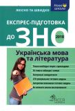 Експрес-підготовка до ЗНО 2018. Українська мова та література