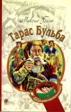 Тарас Бульба : історична повість (БШН)