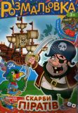 Розмальовка іграшка Скарби піратів  А4