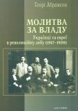 Молитва за владу. Українці та євреї в революційну добу (1917-1920)
