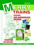 Merry Trains. Посібник для домашнього чит. Четвертий рік навчання 2017