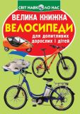 Велика книжка велосипеди