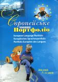 Європейське Мовне Портфоліо. Проект української версії для учнів 7-11 років