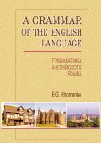 Грамматика английского языка. A grammar of the english language. - 2-е изд.