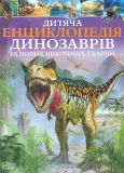 Дитяча енциклопедія динозаврів та інших викопних тварин