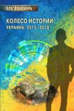 Колесо истории, или Витрина 2,0, Украина: 2015-2018