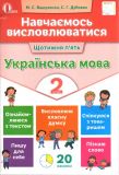 Навчаємось висловлюватися. Українська мова. 2 клас 2017